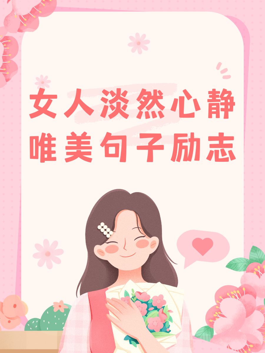 女人励志变美图片唯美(女人励志变美图片唯美大全)