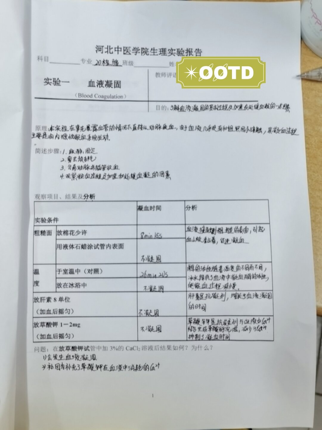 血液凝固实验报告 生理家免实验报告1