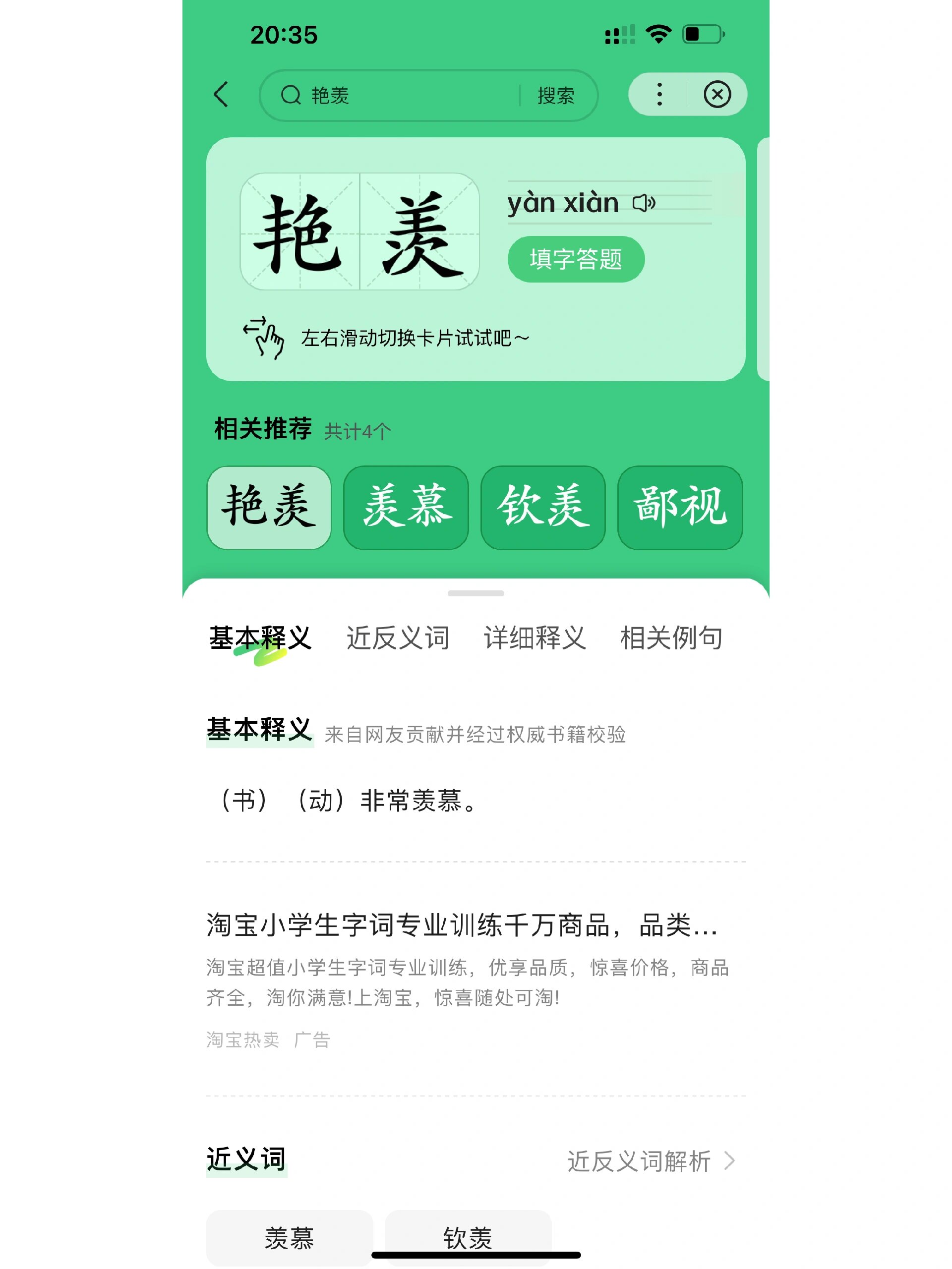 羡原来还可以做形容词,而且用羡组词有那么多.