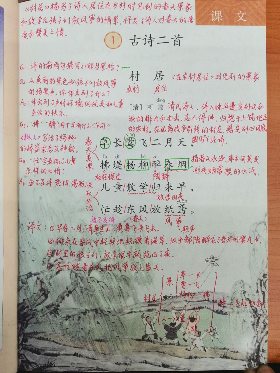 古诗二首《村居》《咏柳》 二年级下学期语文第一单元课文1.