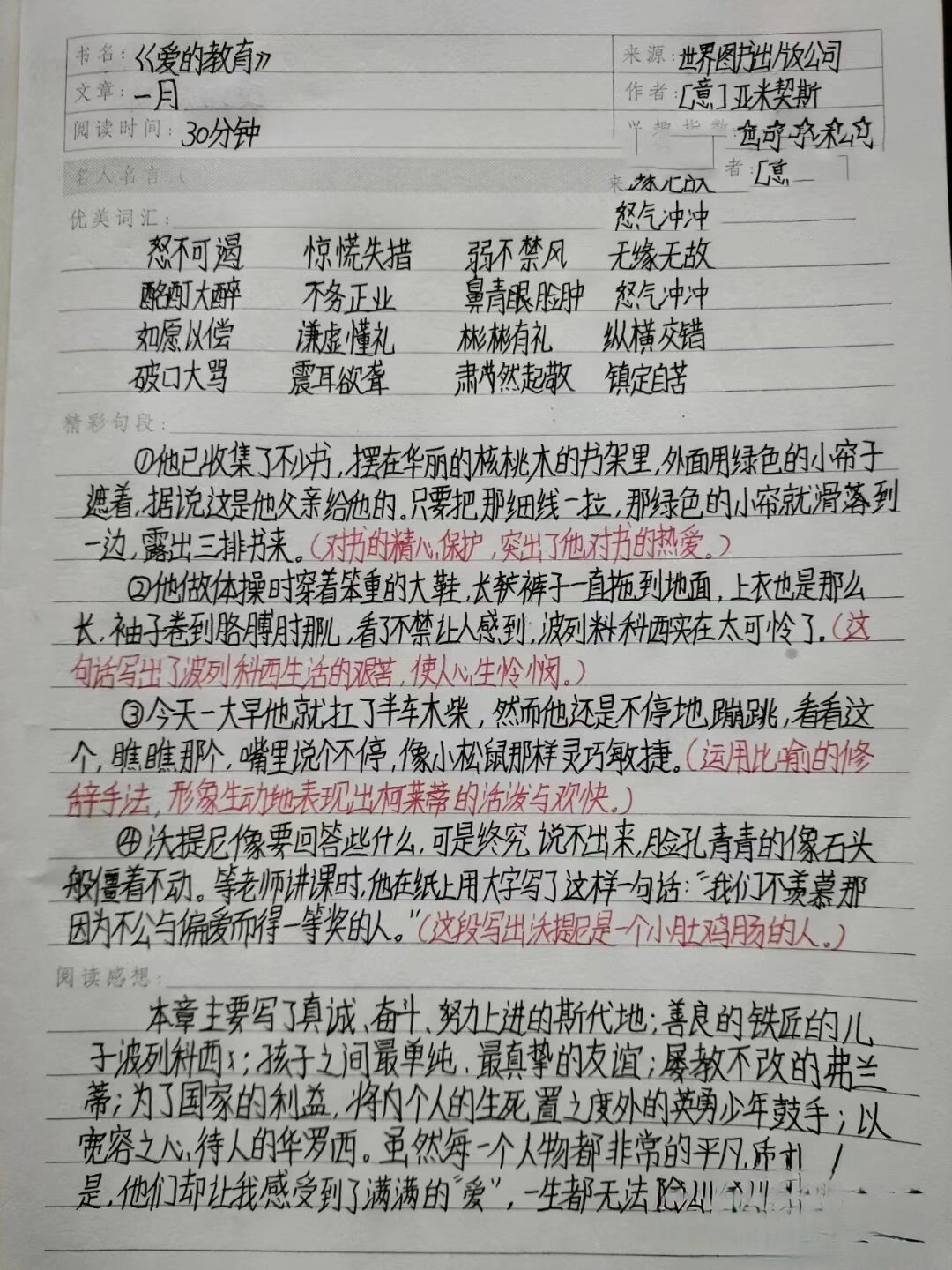 爱的教育精彩片段摘抄图片