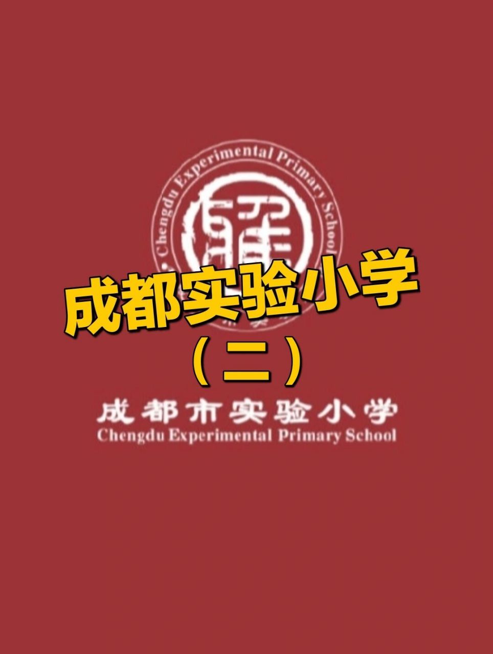 成都探校  |  成都市实验小学 成都市实验小学校址位于成都市人民中路