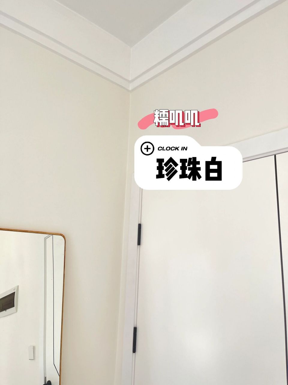 糯叽叽的珍珠白07百看不厌,奶 亲爱的小家 | 全屋乳胶漆大面积珍珠