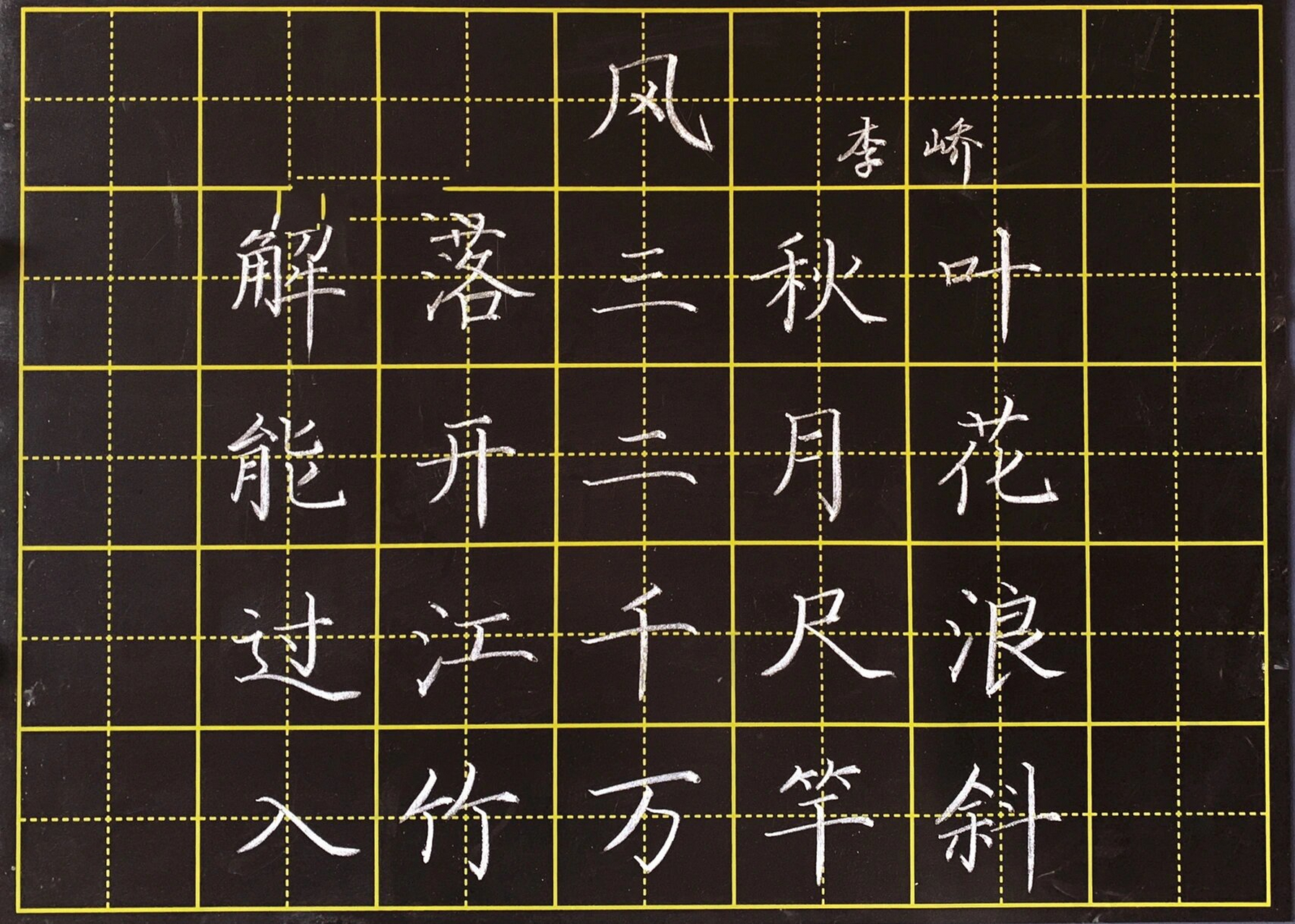 粉笔字/《风》李峤