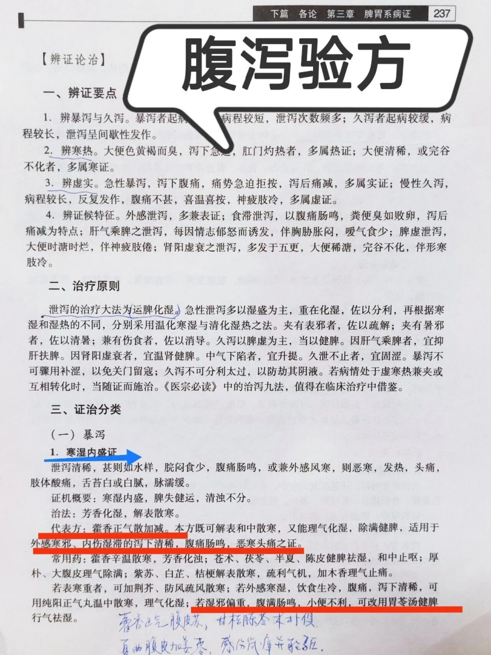 《中医内科学》中 专门有一章节,讲述腹泻不同分型的对应方剂 腹泻