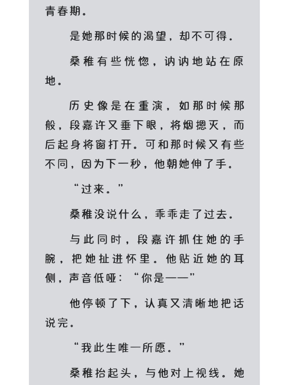 竹已小说《偷偷藏不住》    年少的桑稚喜欢上了哥哥的同学段嘉许