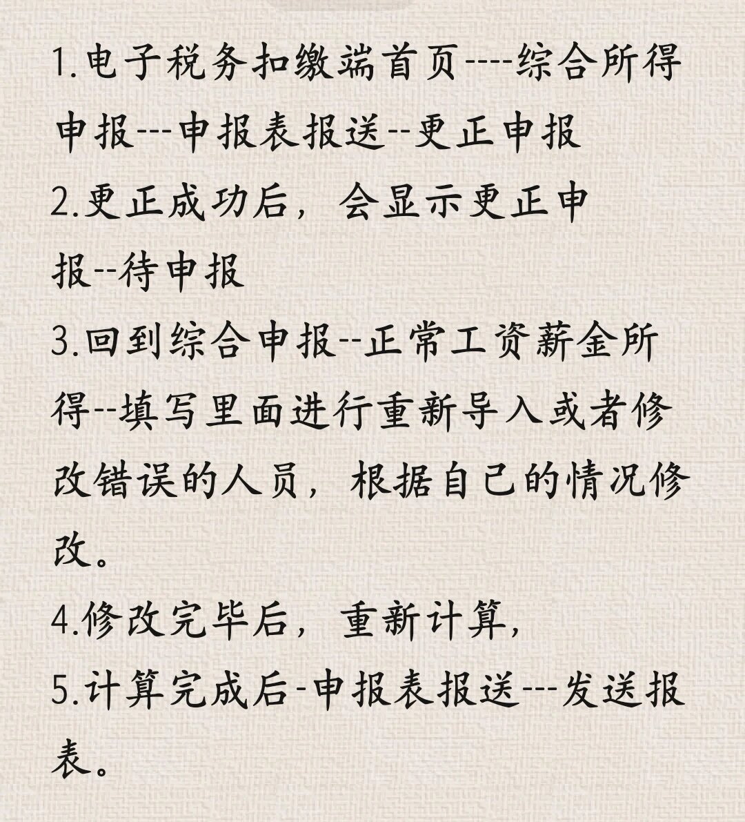 笔记10: 个税更正申报及退税