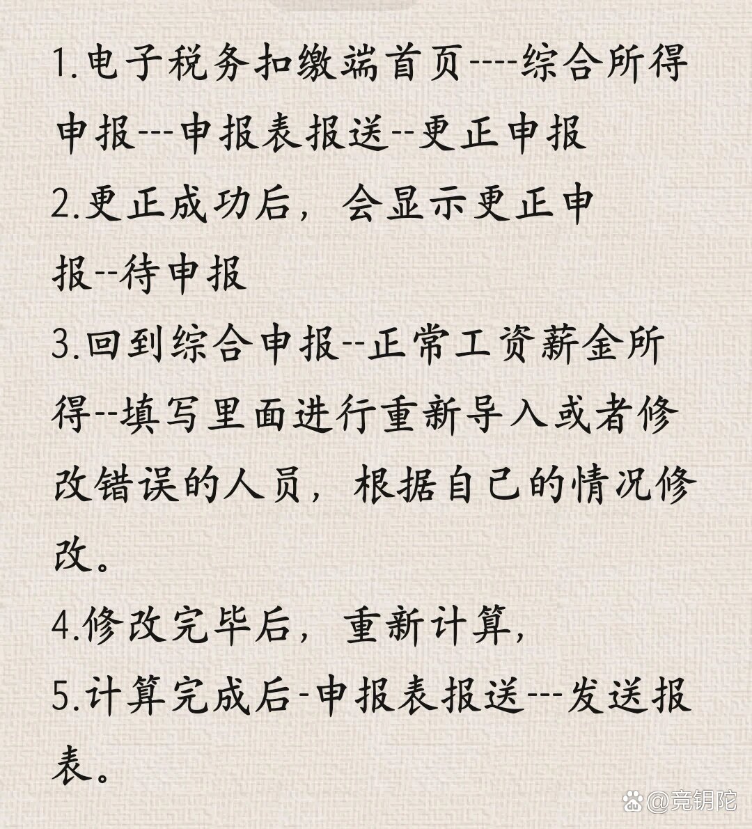 笔记10: 个税更正申报及退税