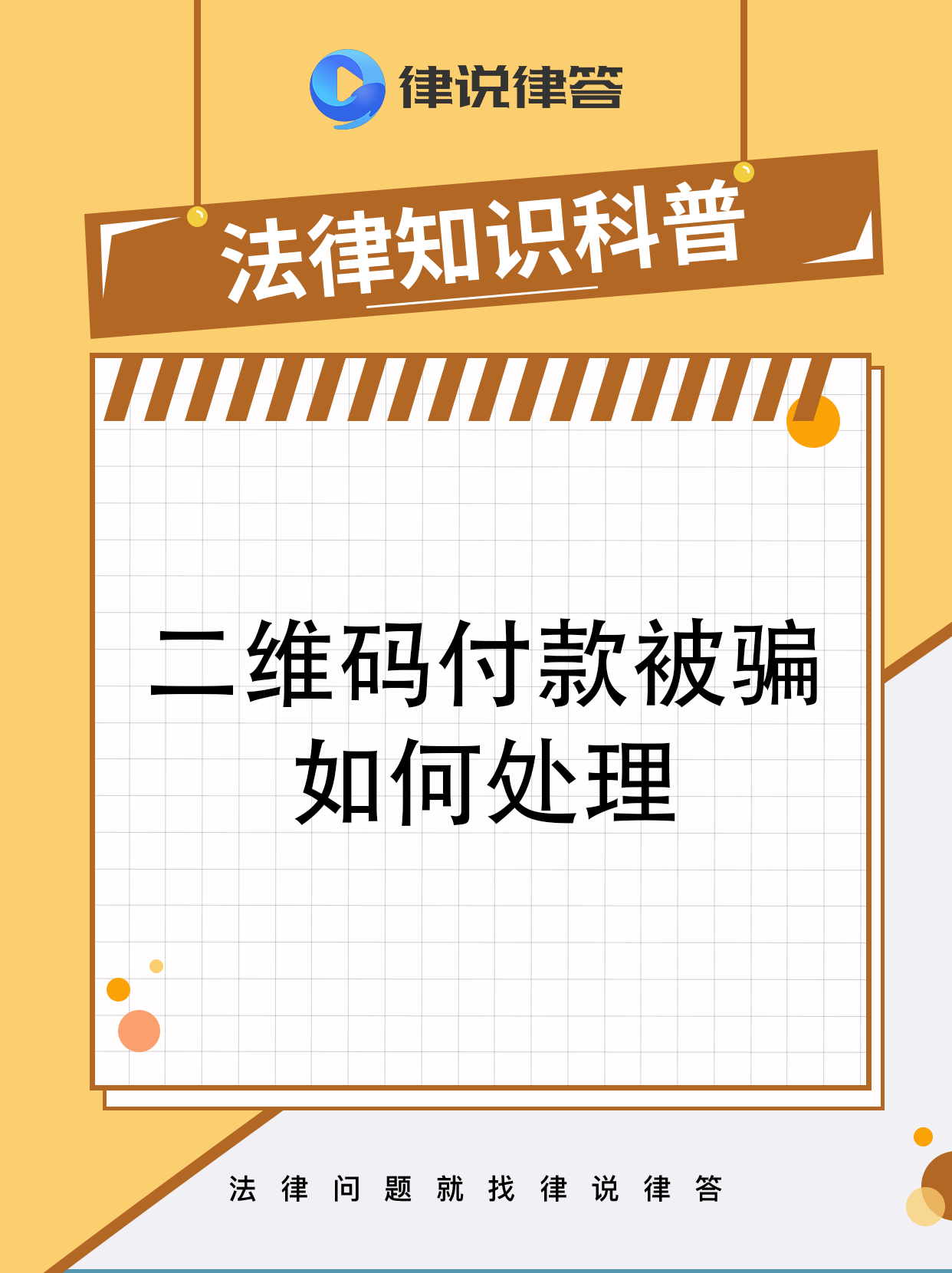 扫二维码付款被骗怎么追回