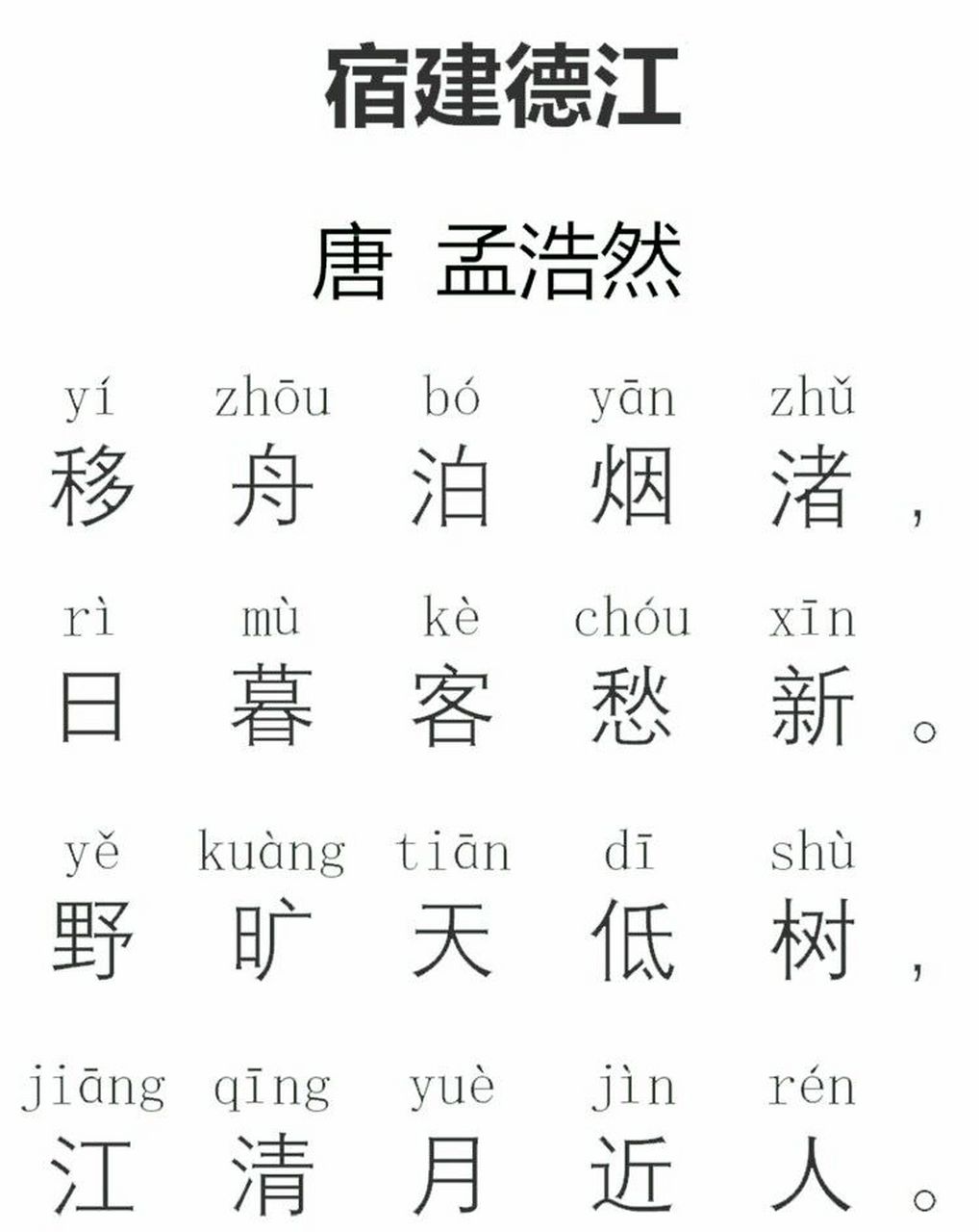 诗词精读分享《宿建德江》唐·孟浩然 诗词讲解: 把