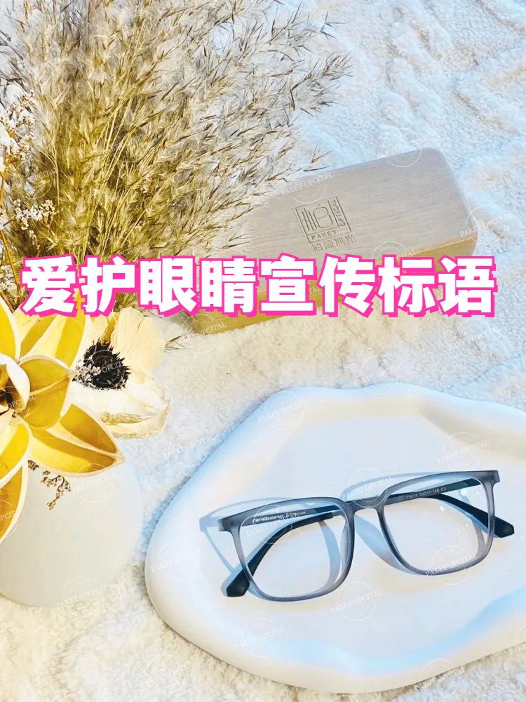 爱护眼睛宣传标语