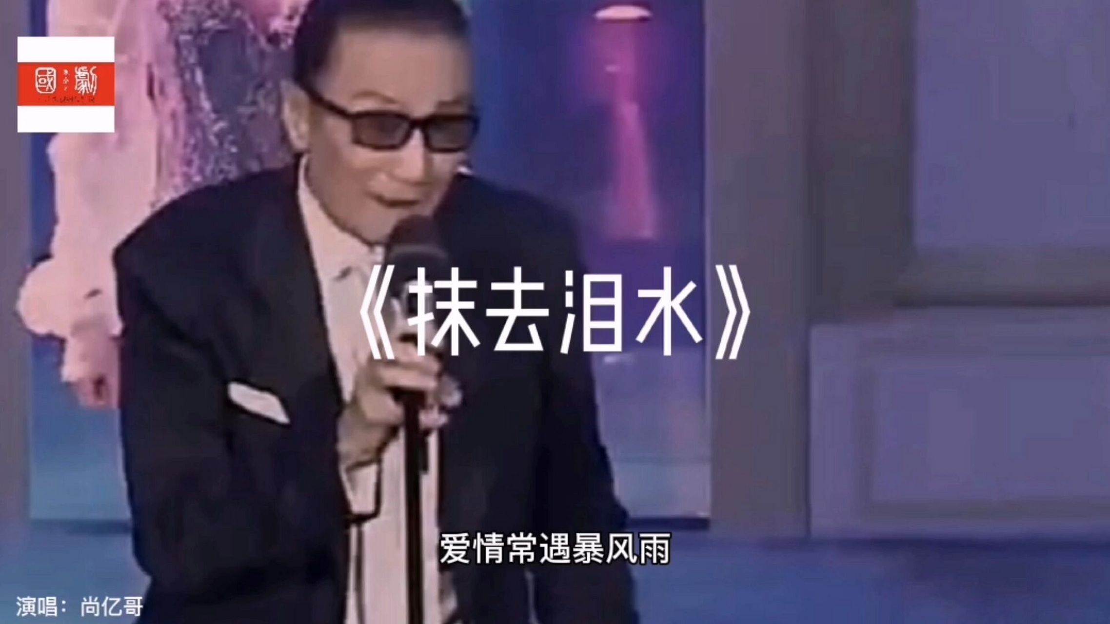 好听的歌《抹去泪水》谢贤配像尚亿哥歌曲 好听的歌推荐《抹去泪水》