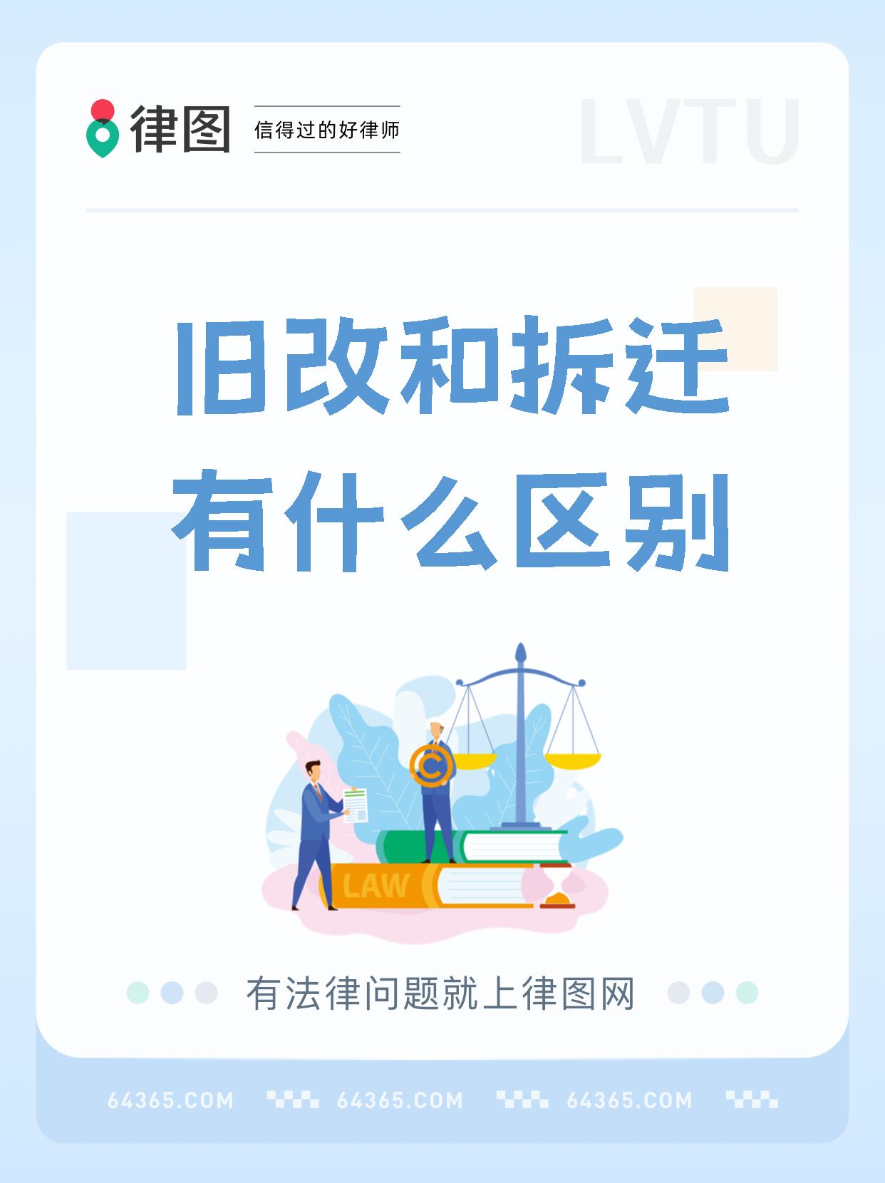 【旧改和拆迁有什么区别 旧城改造和征地拆迁的区别你知道吗?