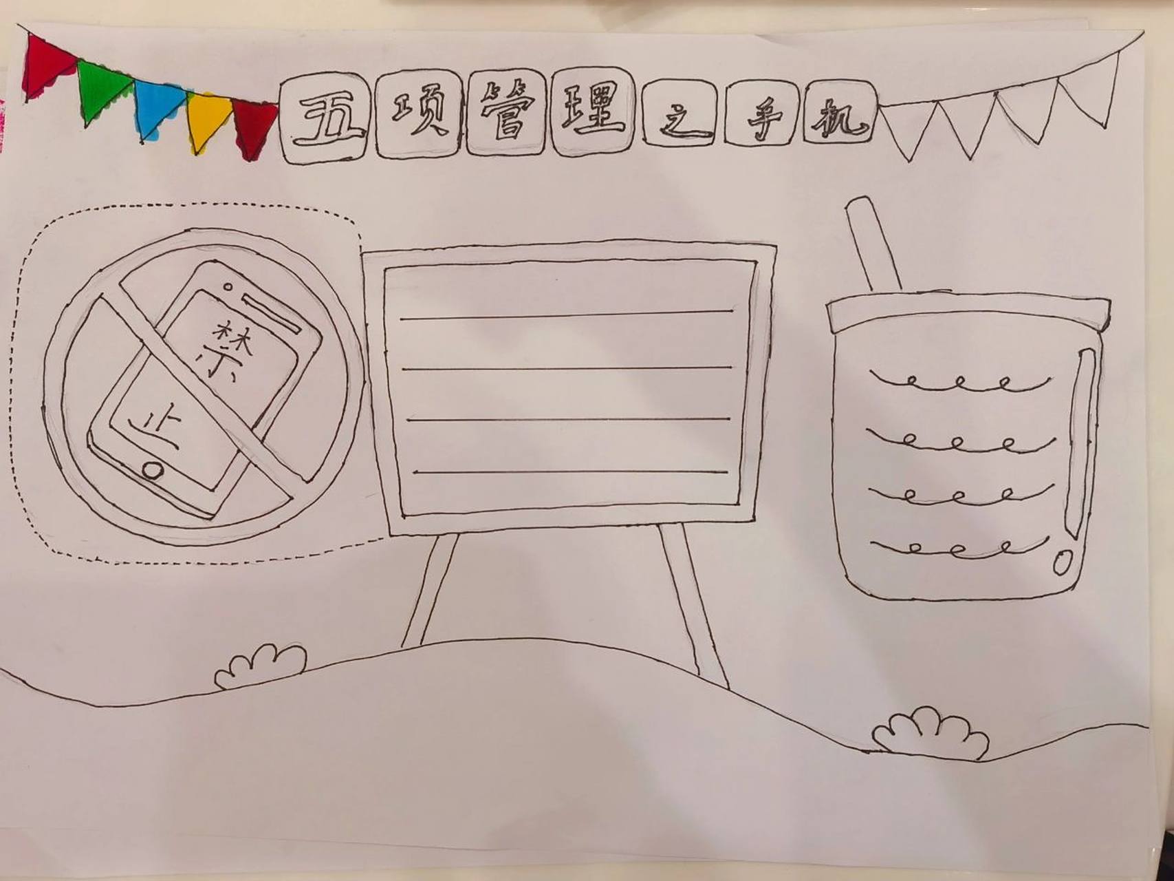 五项管理之手机 手抄报