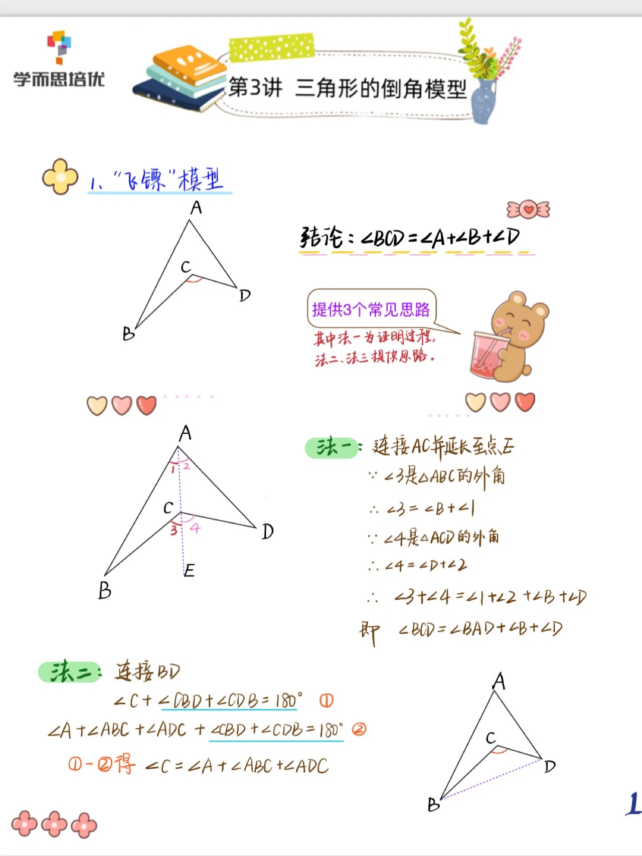 三角形导角模型