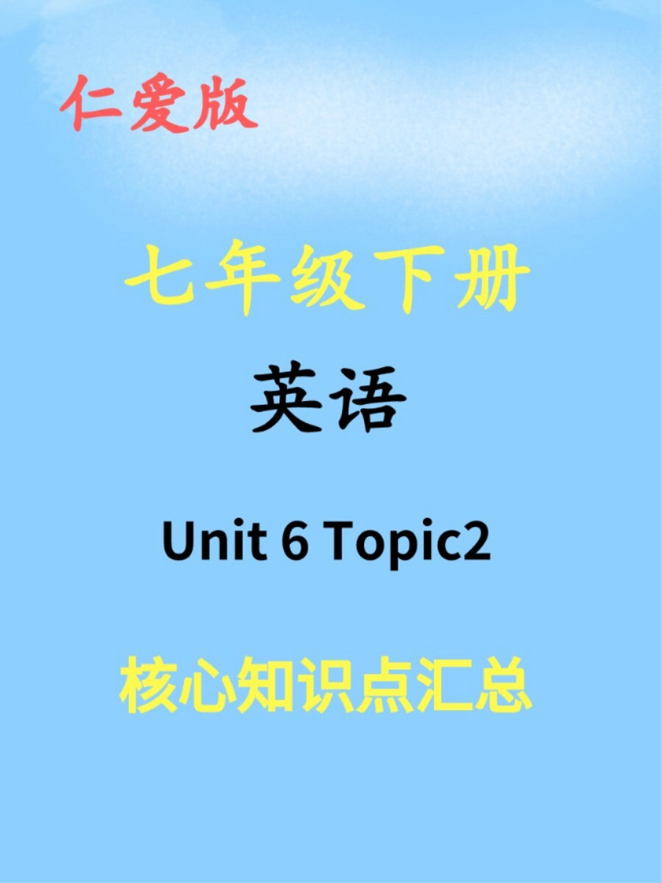 仁爱版英语七年级下册 unit6 topic2知识点 @薯队长 @校园薯 @薯管家