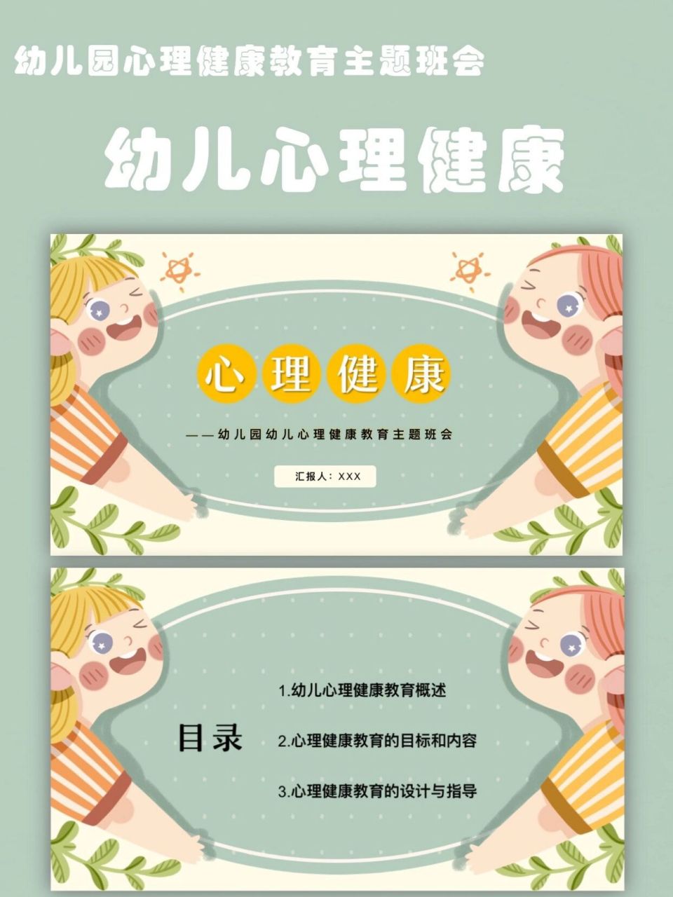 幼儿园幼儿心理健康教育主题班会ppt 16615幼儿心理健康教育概述