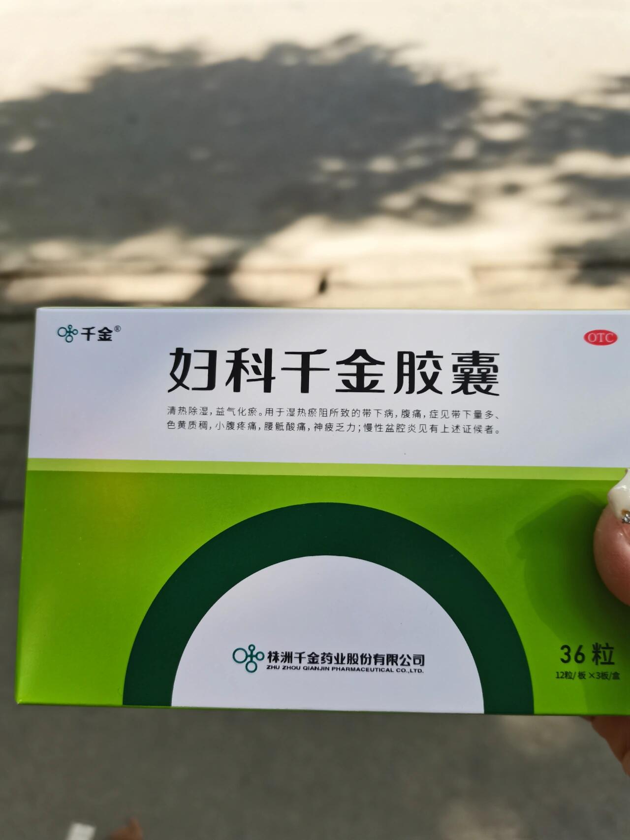 谢谢 谢谢妇科千金胶囊让我的小腹疼痛,外阴瘙痒得到了缓解,才吃了四