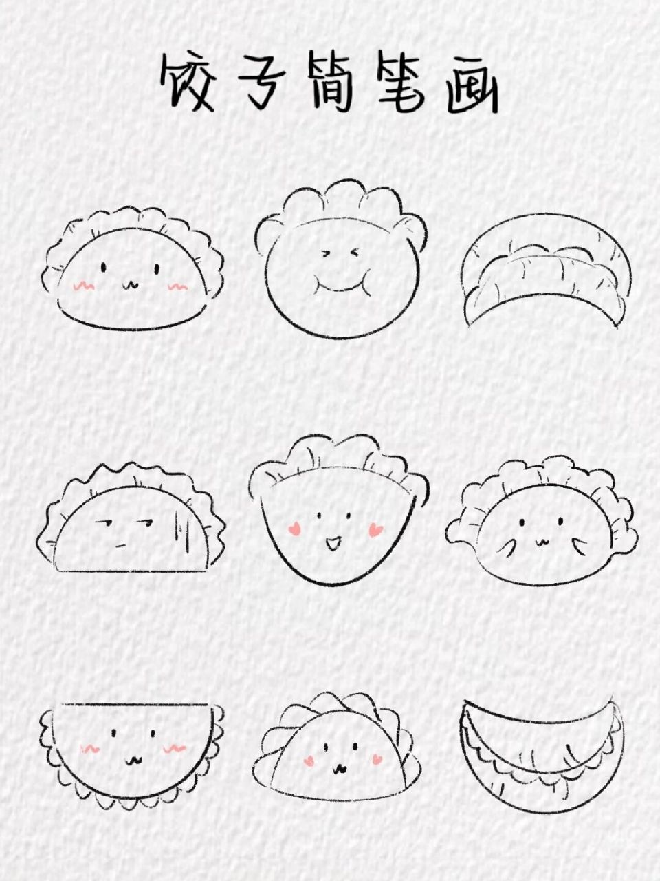 饺子简笔画～(含教程) 今天你吃饺子了吗 软件:procreate 笔刷:干油墨