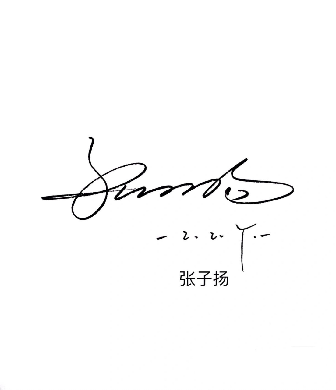 艺术签名设计来啦