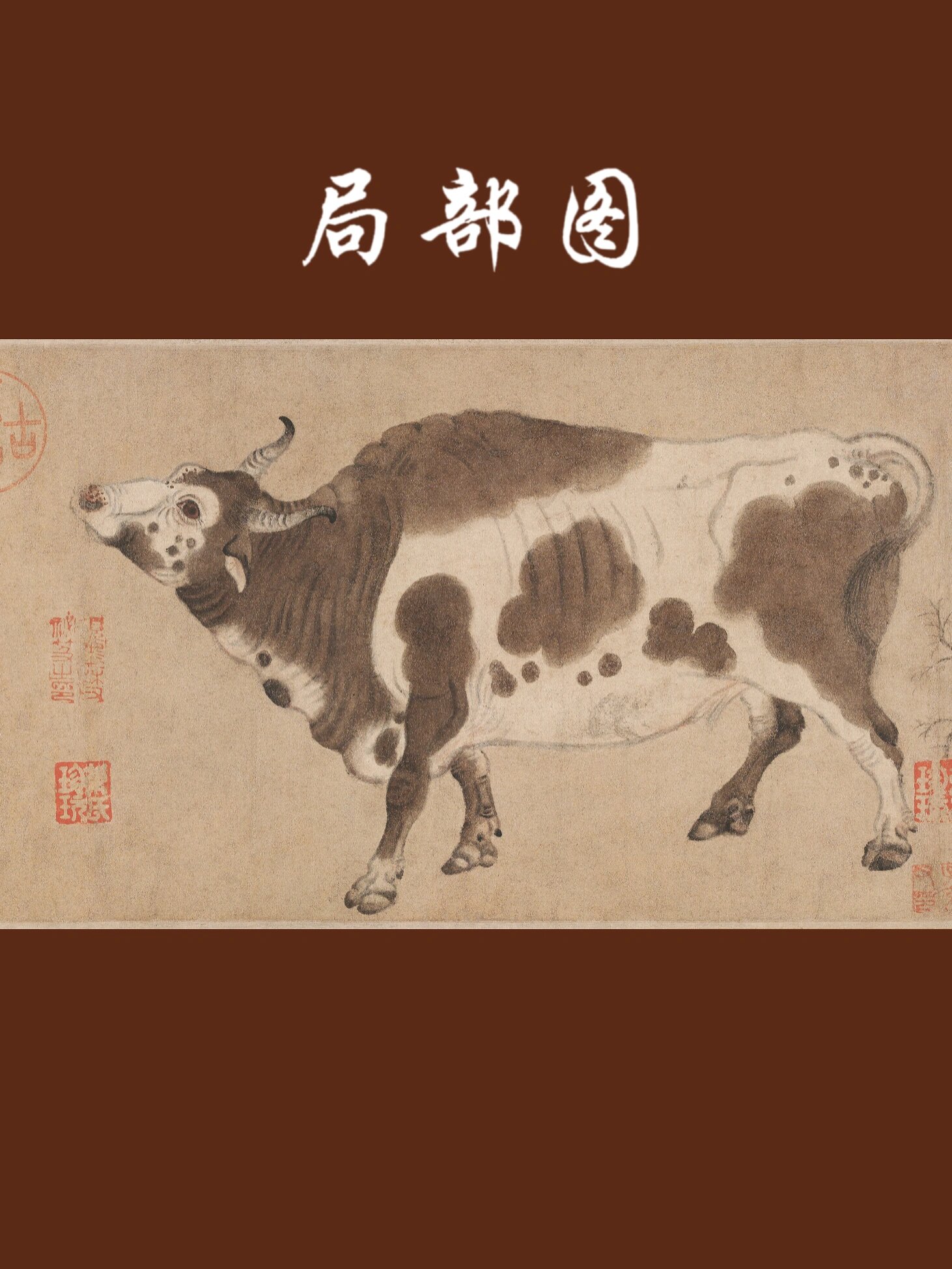 第16件《五牛图》稀世名画流转千年