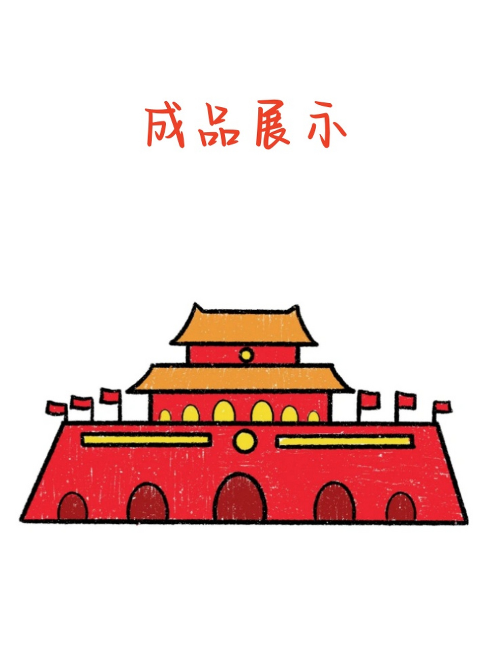 画天安城门怎么画 小伙伴们一起来画天安门,一看就会. 1.