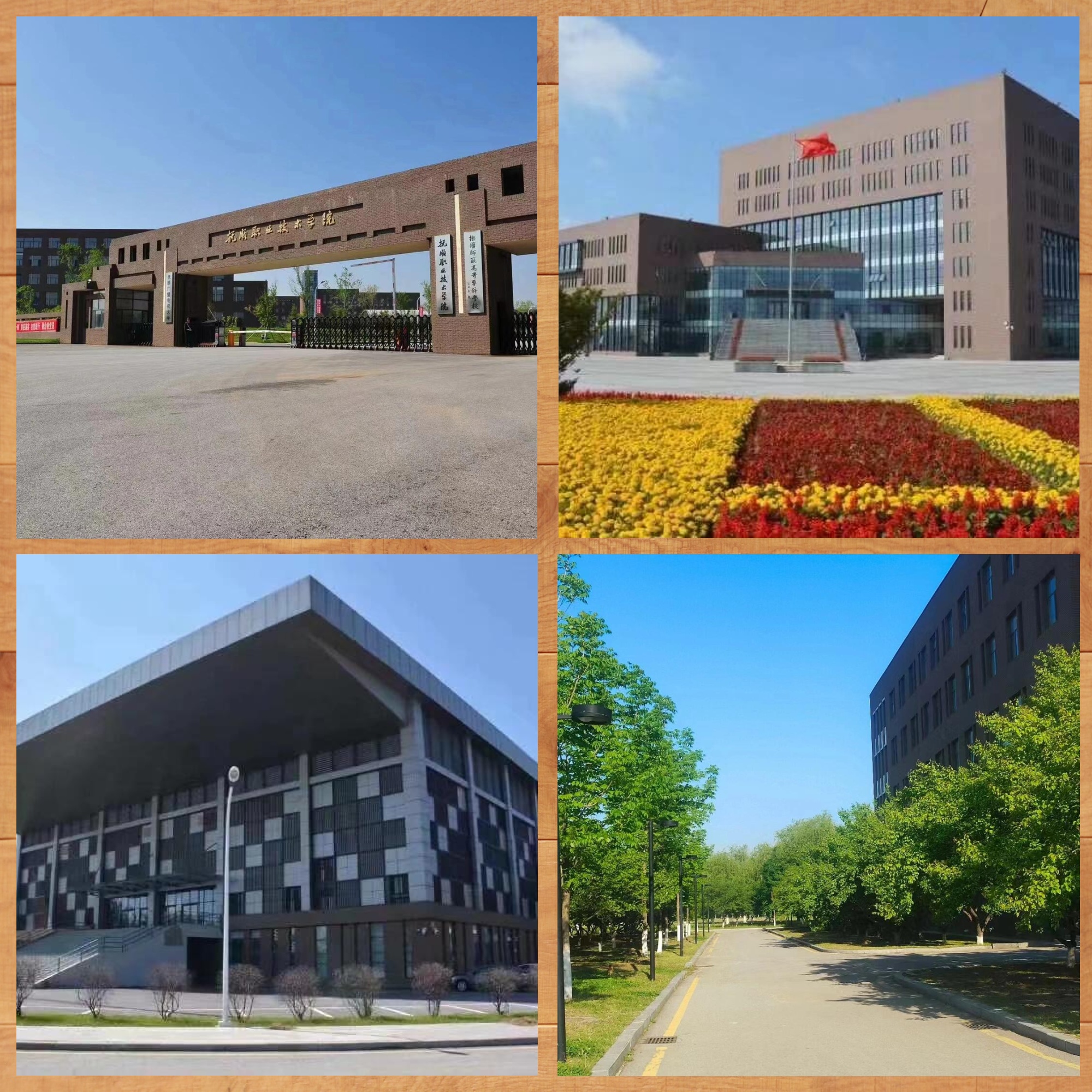 9478 抚顺职业技术学院,这所充满活力和机遇的学校,现在正敞开