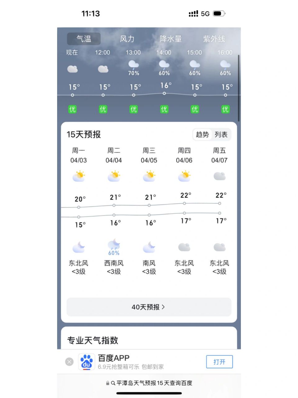 第一个彩云第二个看天第三个百度为了粗去玩下载了好多天气app救命