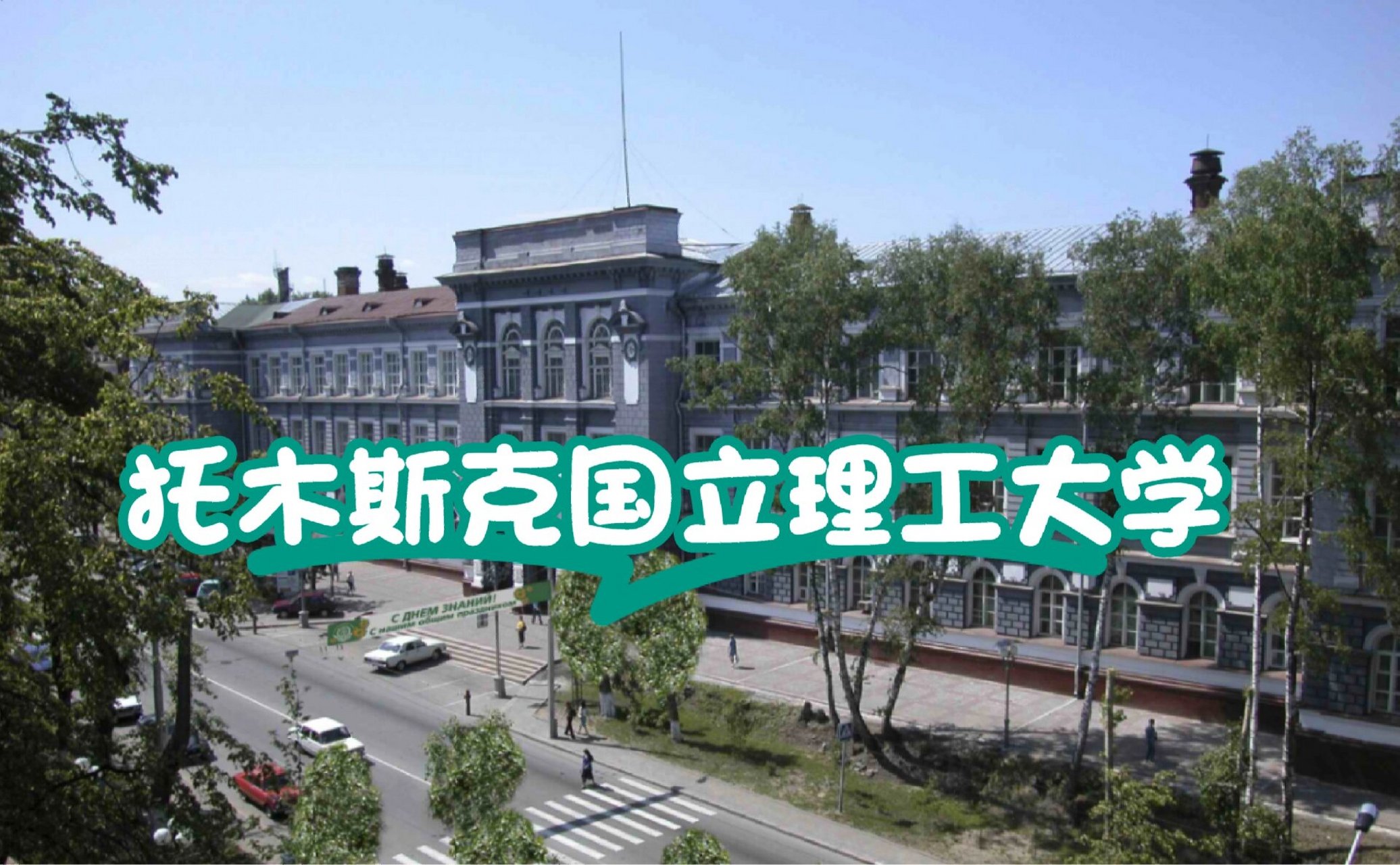 托木斯克国立理工大学图片