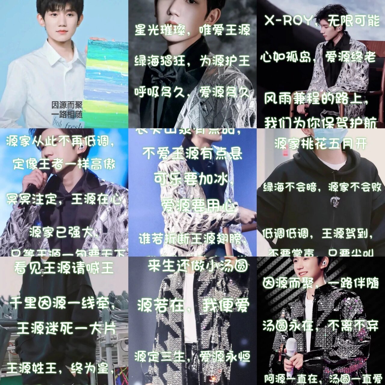 tfboys王源的应援口号 欢迎补充