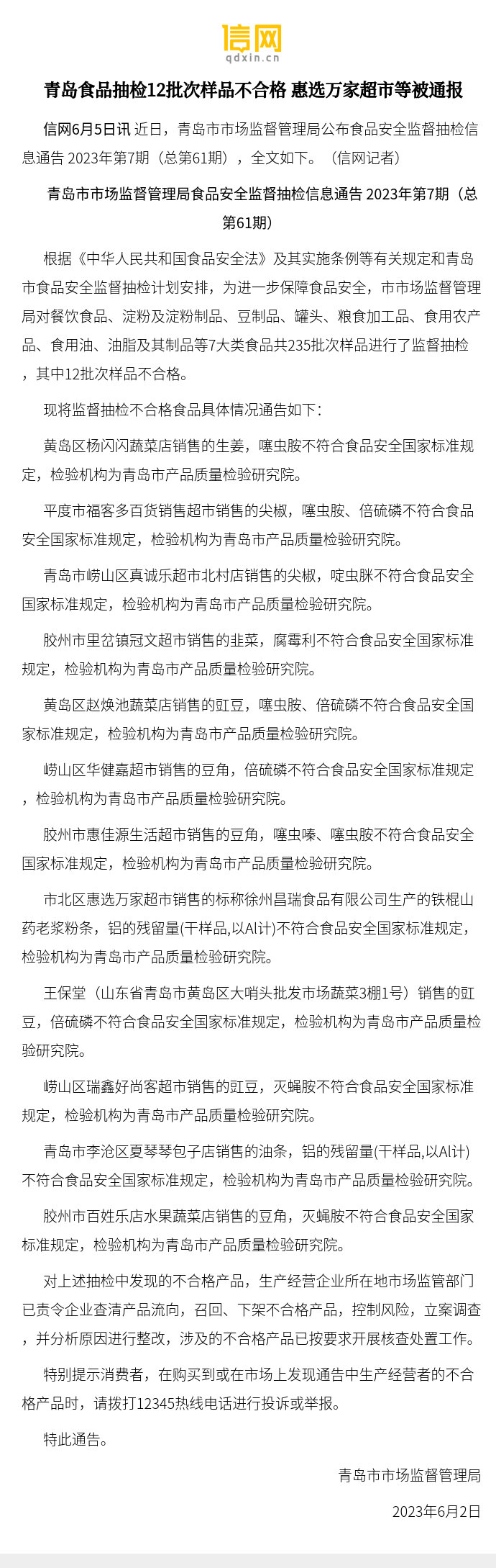 【青岛食品抽检12批次样品不合格 惠选万家超市等被通报】市北区惠选