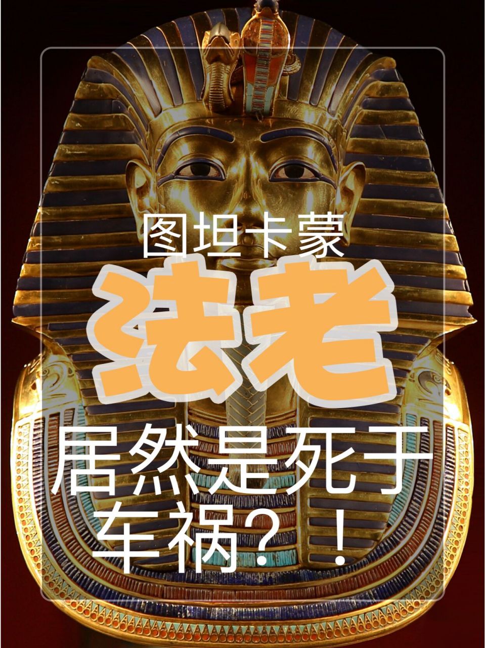 古代疯狂飙车王——图坦卡蒙 古埃及最神秘也是最闻名的法老