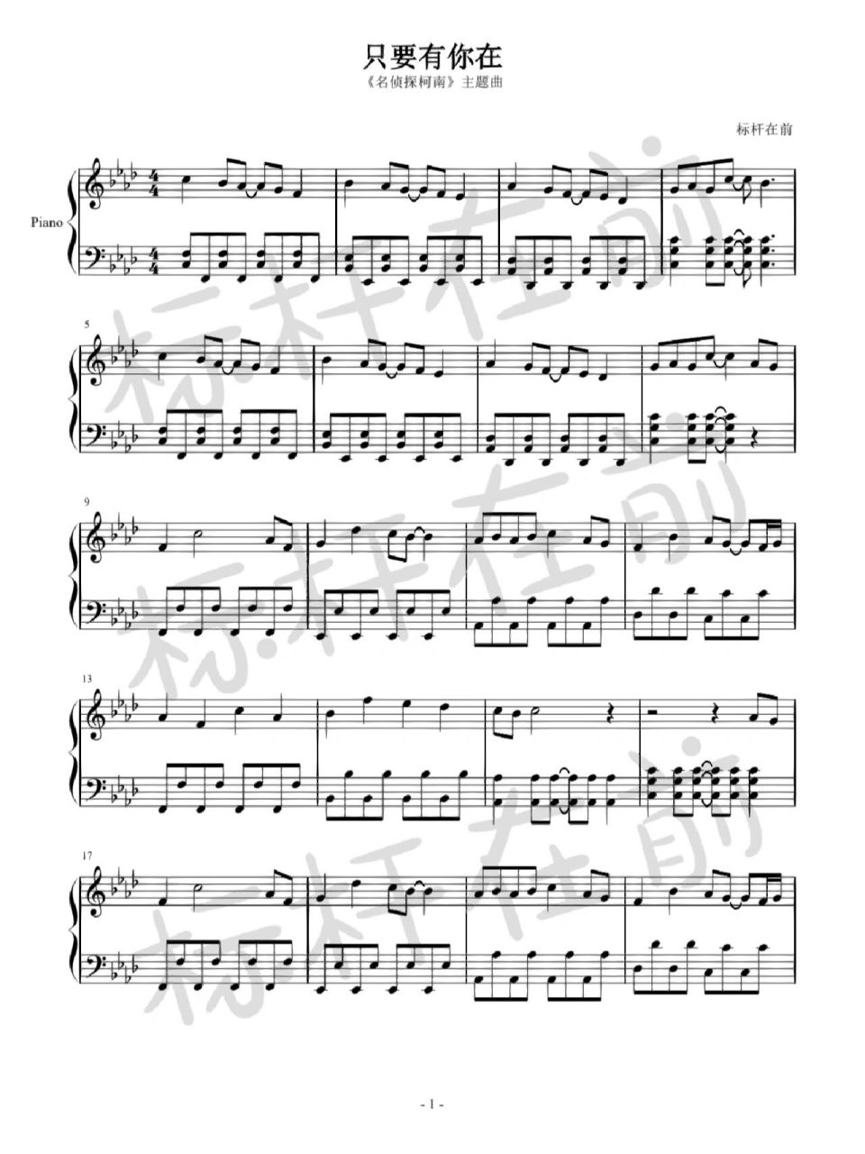 钢琴谱《只要有你在》名侦探柯南主题曲