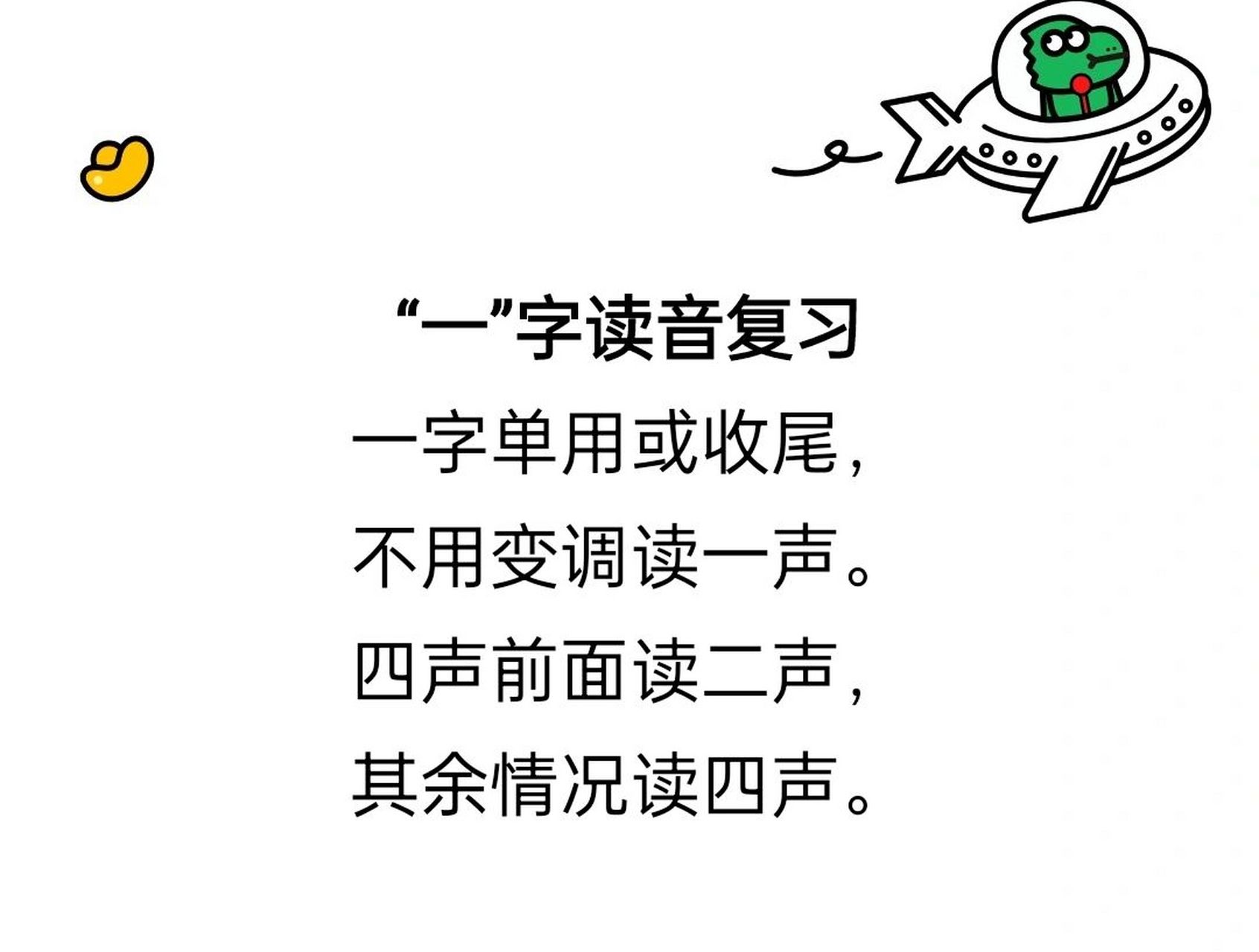 一字读音顺口溜 一字单用或收尾, 不用变调读一声