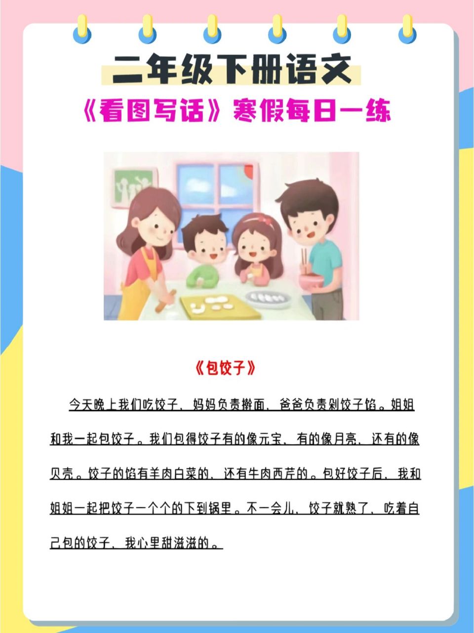 二年级下册语文寒假必写看图写话《包饺子》