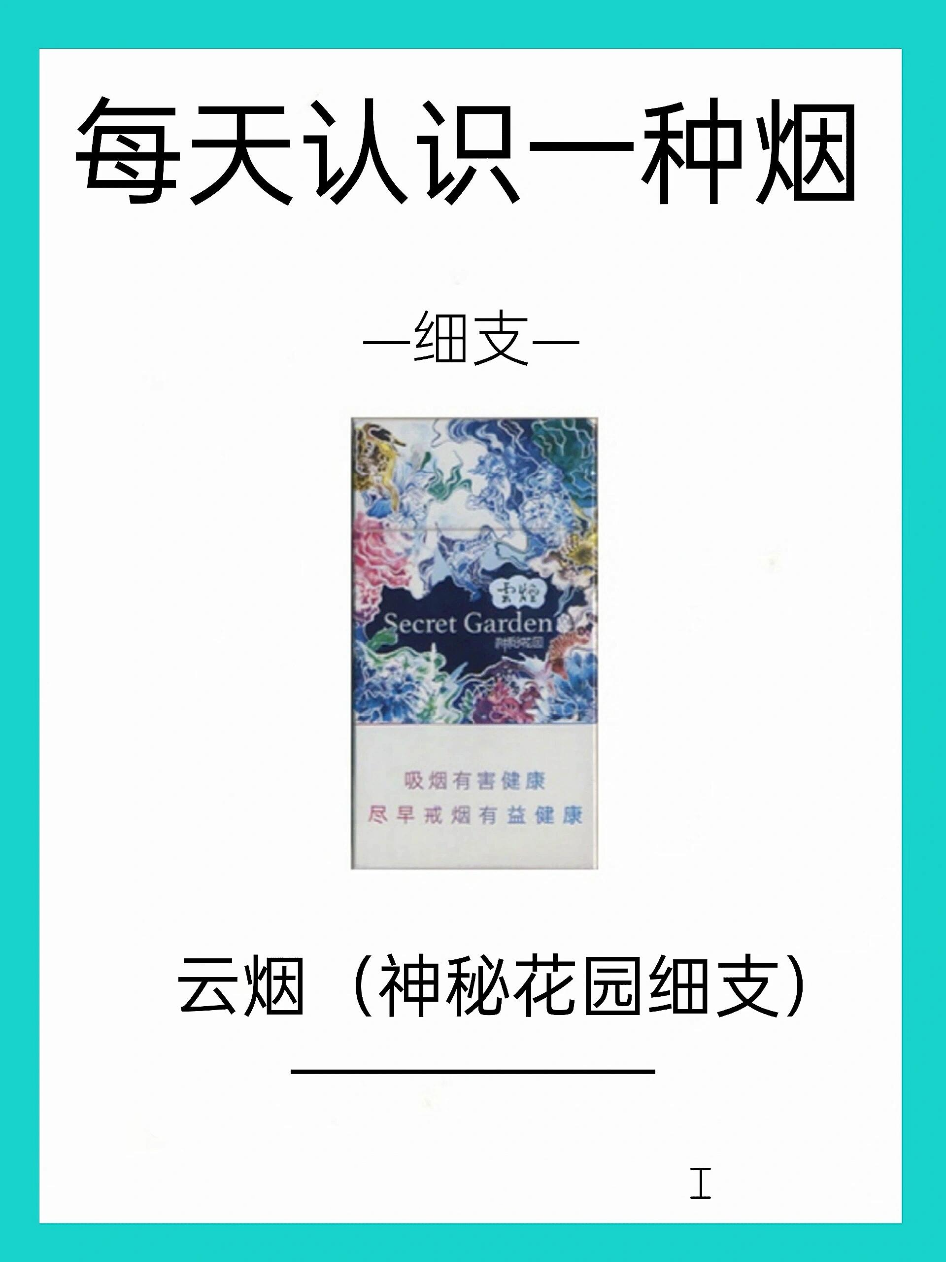 每天认识一种烟丨云烟(神秘花园细支)❗❗