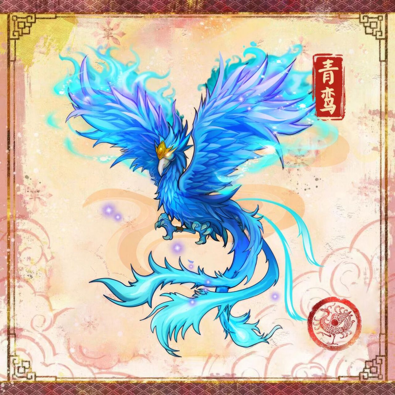 山海经异兽-上古神鸟青鸾 青鸾上古神鸟一青鸾,体表接近孔雀而体大约