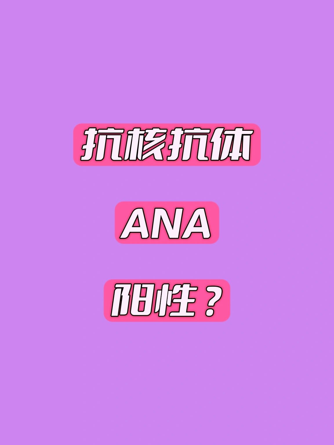 抗核抗体ana阳性?