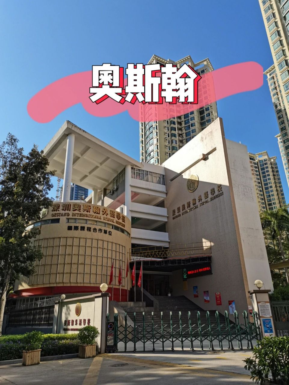 深圳罗湖最老牌日韩特色国际学校 深圳奥斯翰外语学校 	 8215地点