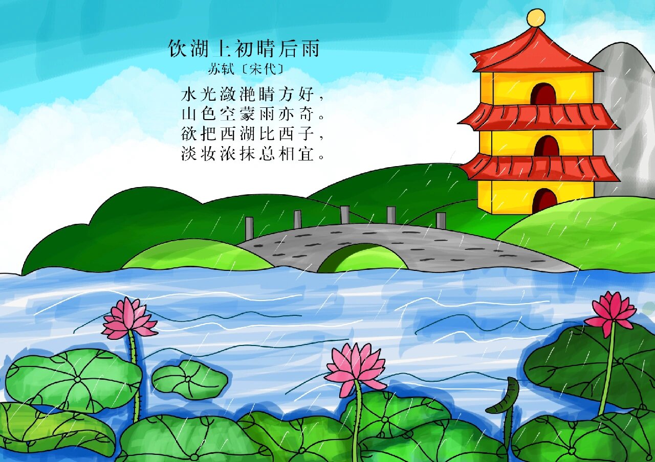 三年级古诗词诗配画《饮湖上初晴后雨》
