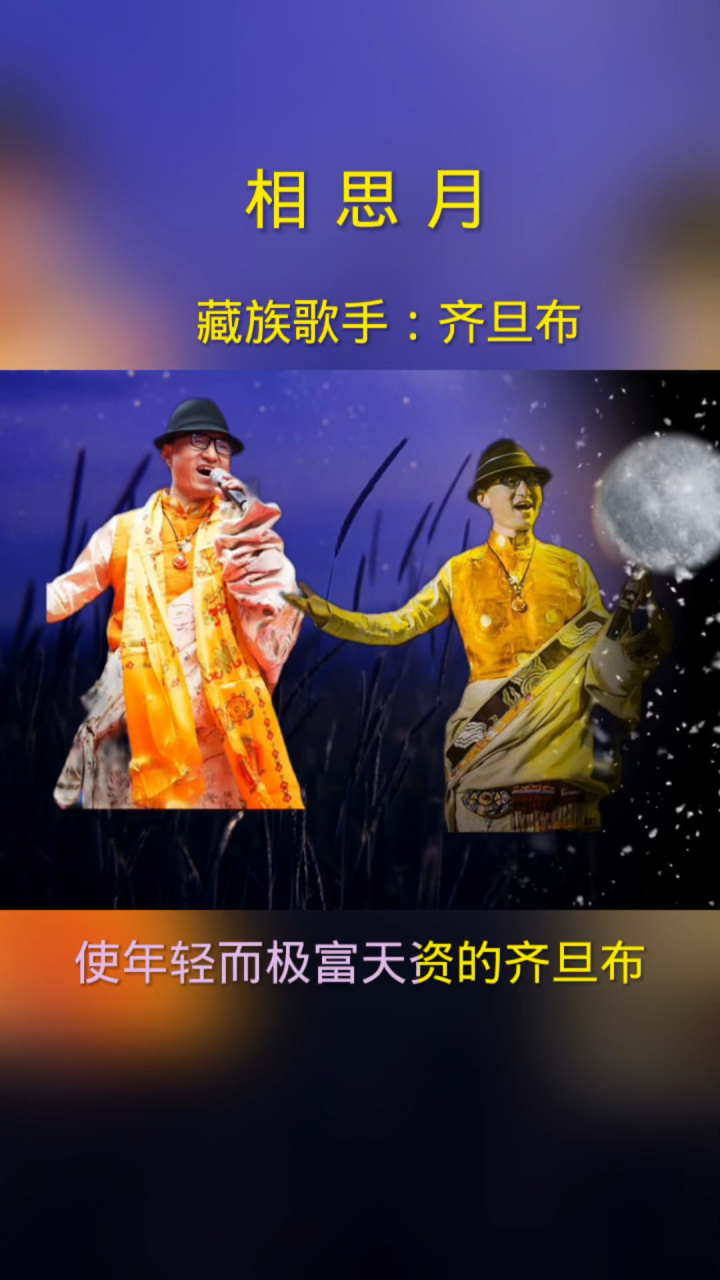 藏族歌手齐旦布演唱的歌曲(相思月) 藏族歌手齐旦布实力派歌手