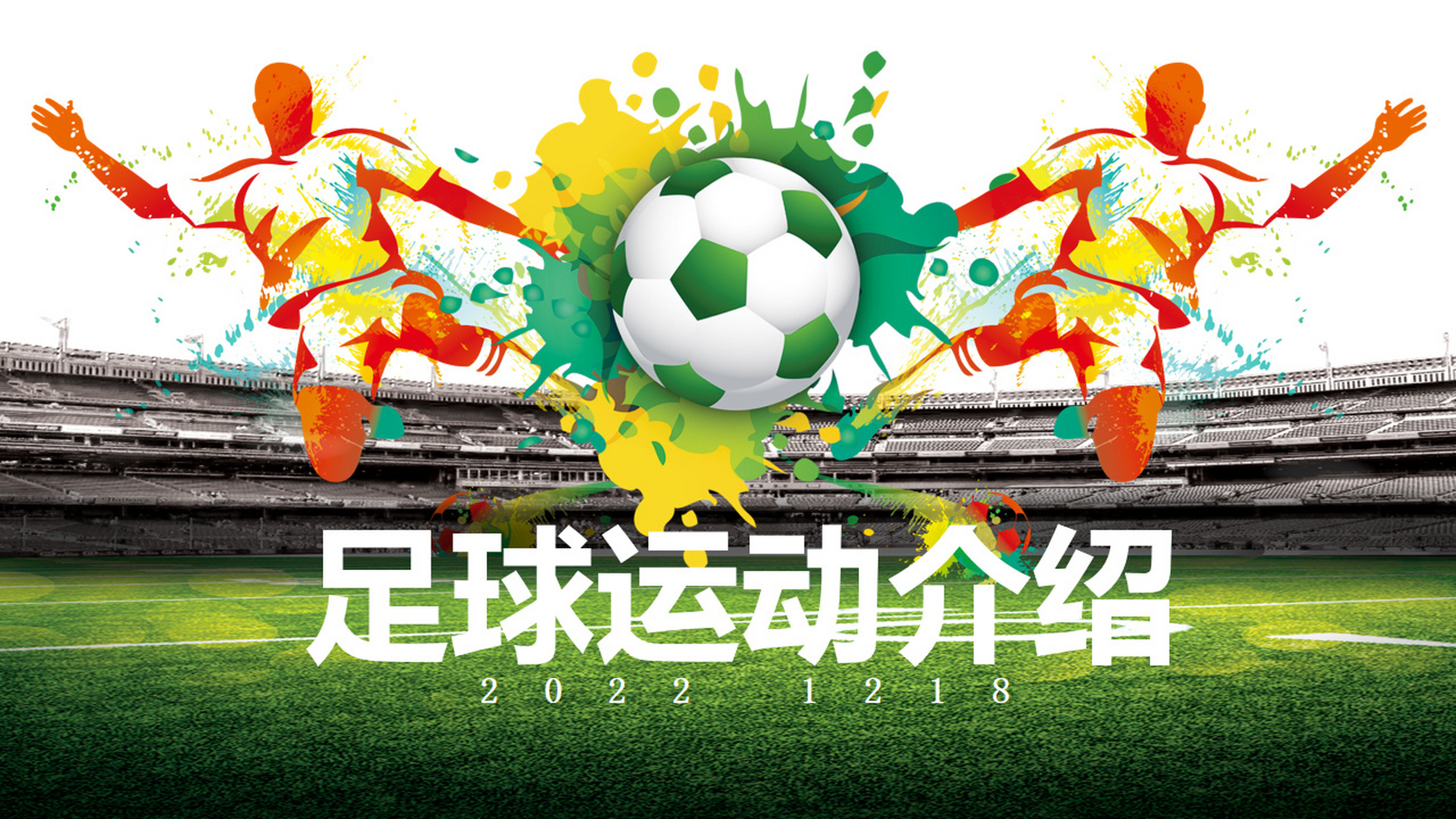 足球运动介绍ppt 足球介绍 足球历史 世界杯 一共22页