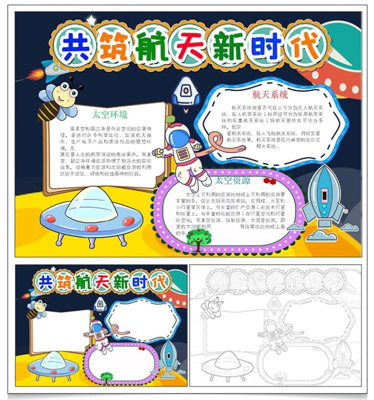 共筑航天新时代手抄报 我的航天梦,来一起探索宇宙奥秘吧!