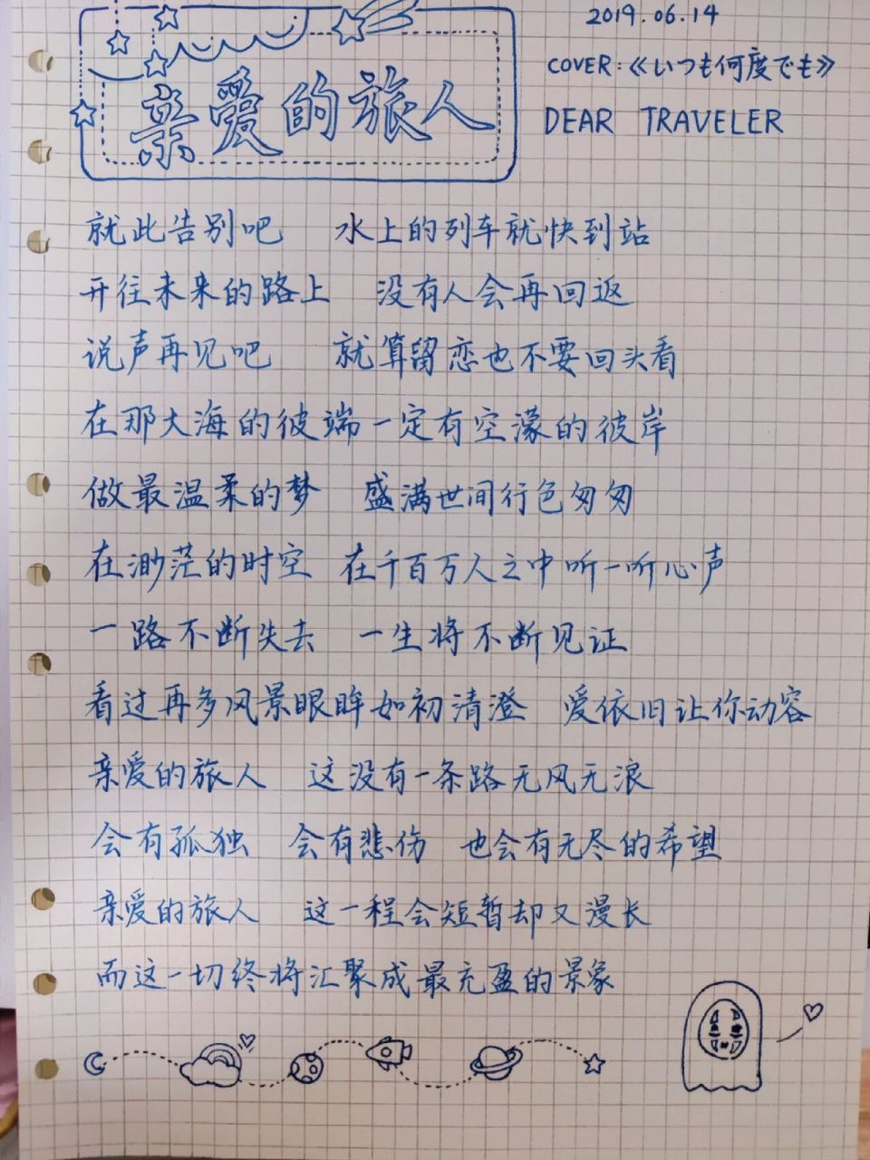 手写周深歌词no.6《亲爱的旅人》 有点赶 只写了一段 有时间补上!