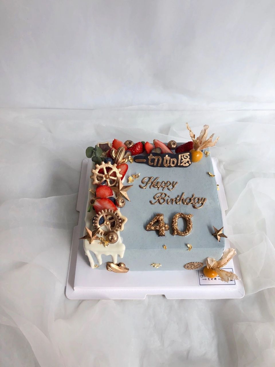 40岁生日蛋糕 男士蛋糕 方形蛋糕 永州市生日蛋糕 # 东安县蛋糕
