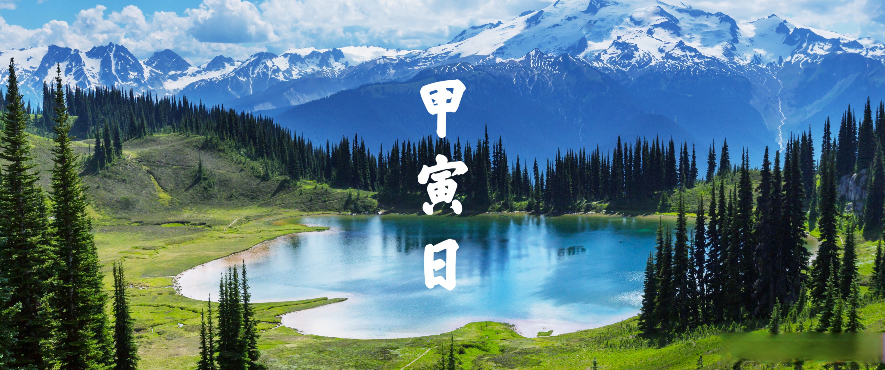 4月20日 | 甲寅日运势  明天是农历三月十二,开日,司命当值,九紫掌控