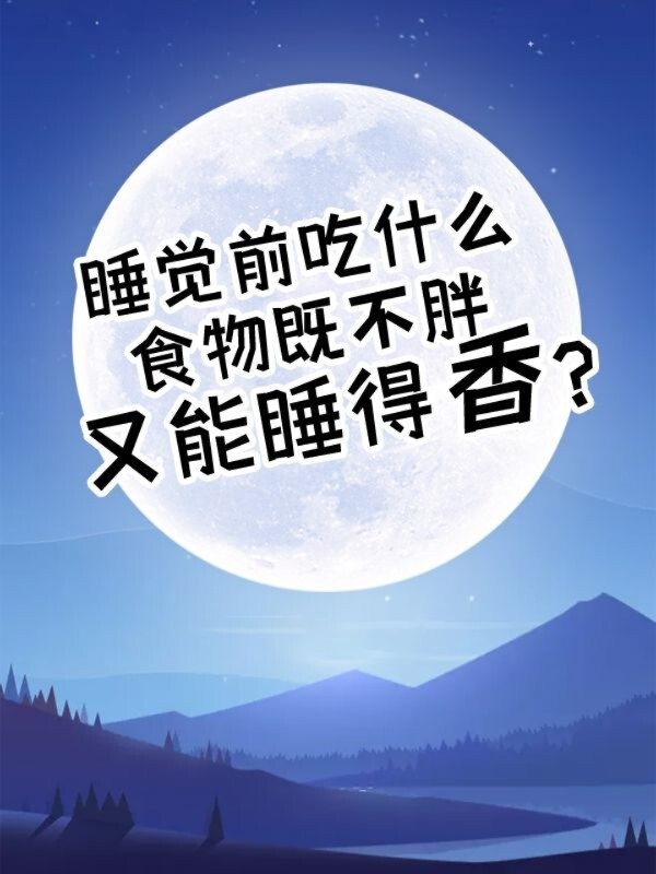 睡觉前吃什么食物既不胖又能睡得香?