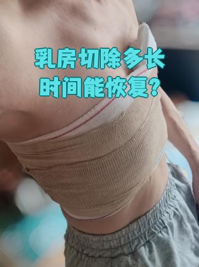 乳房切除手术后,恢复时间通常在3到6个月左右