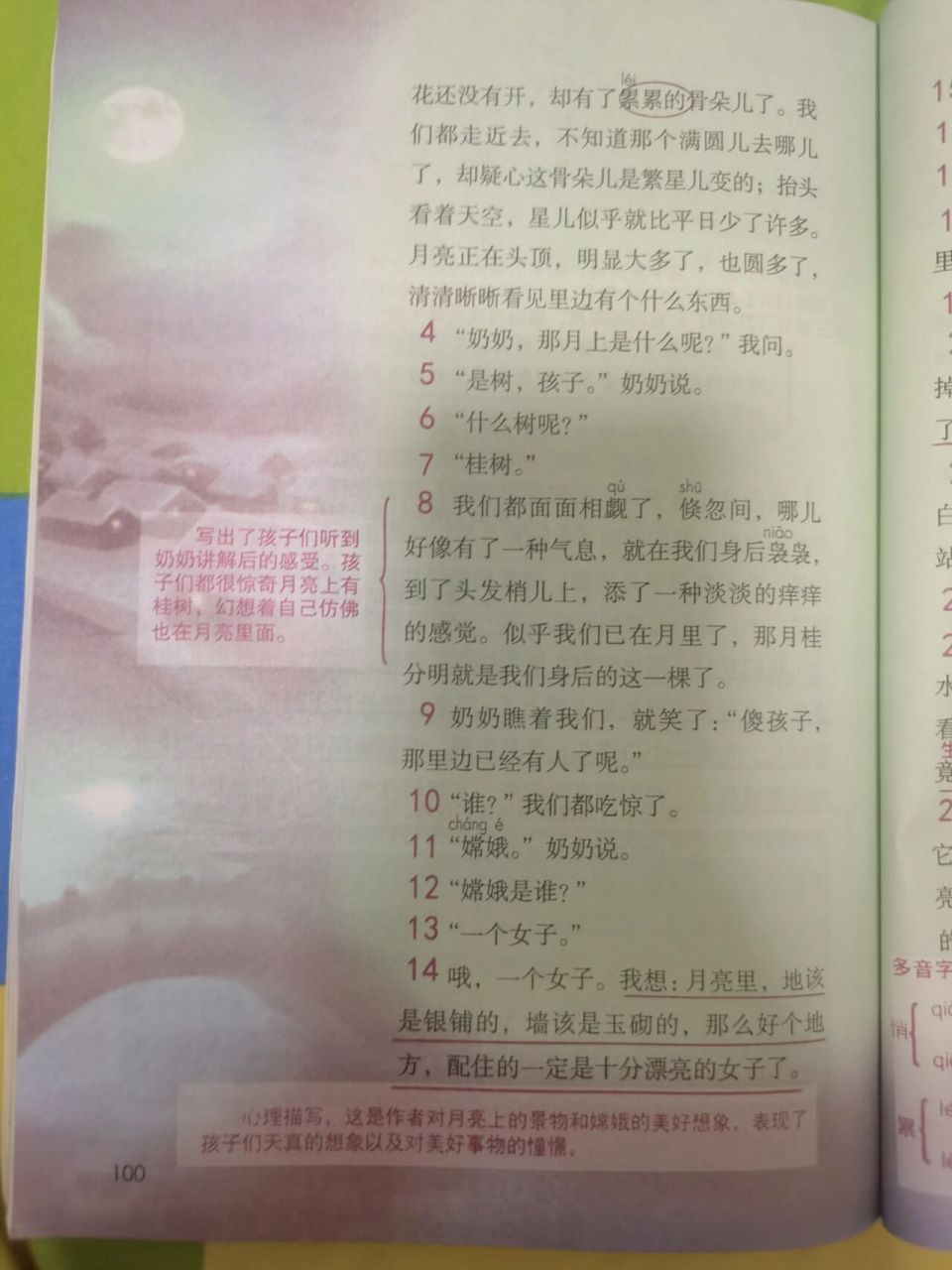 五年级上第24课《月迹》预习批注笔记