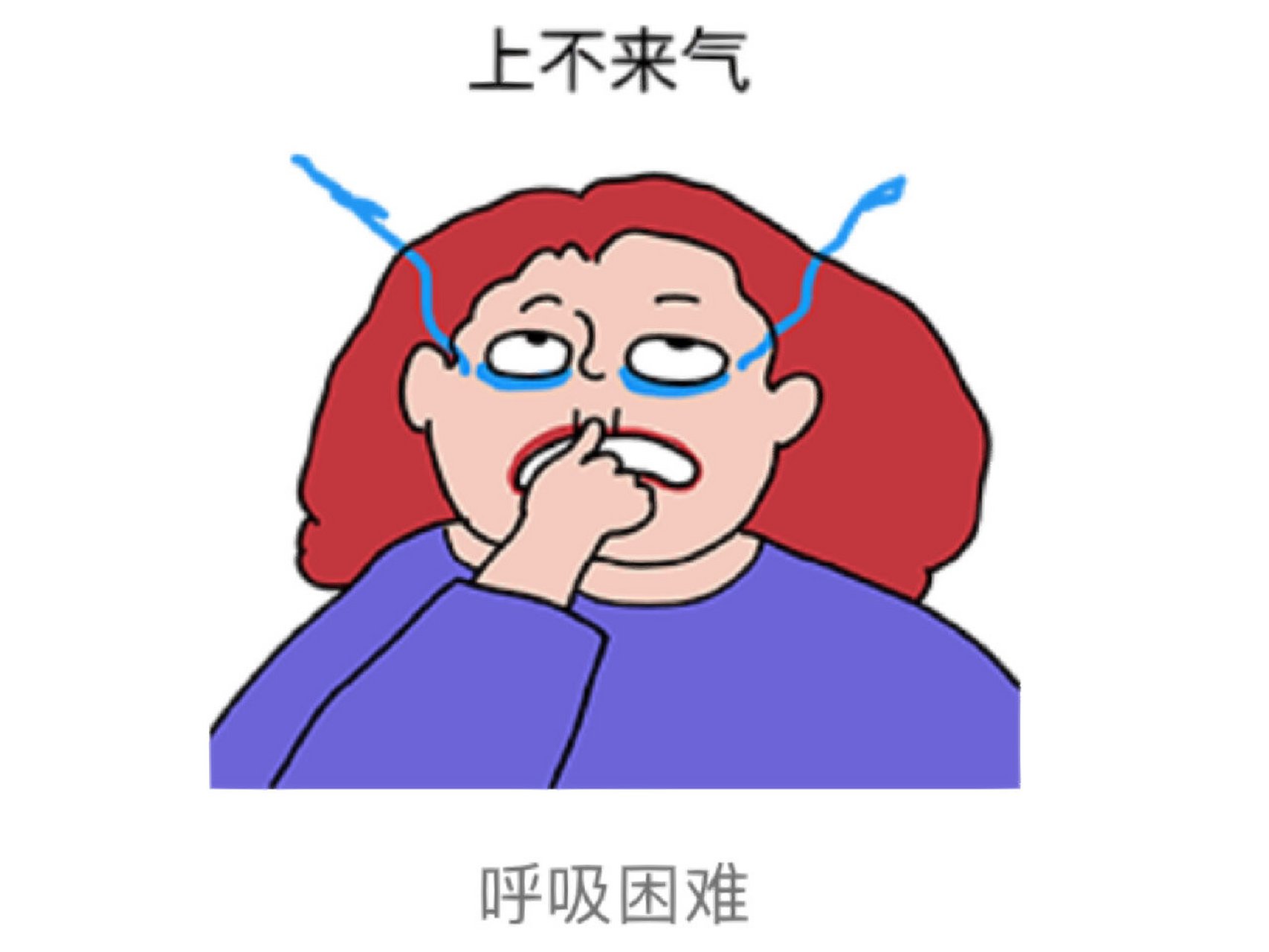 水泥封鼻,呼吸困难.